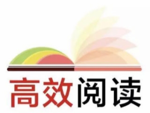 高效阅读
