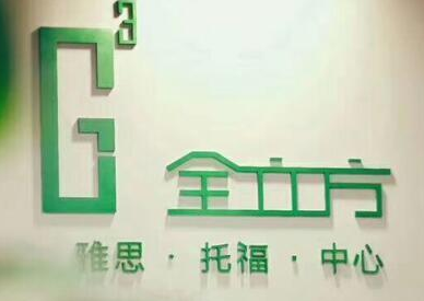 全立方教育