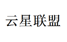 云星联盟国际教育