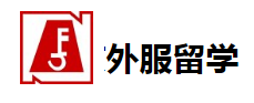 外服留学