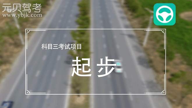 元贝驾考加盟