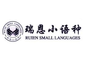 瑞恩语言培训中心