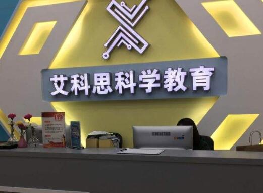 艾科思科学教育加盟