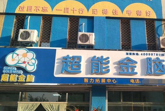 超能金脑加盟