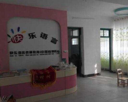 快乐语言加盟