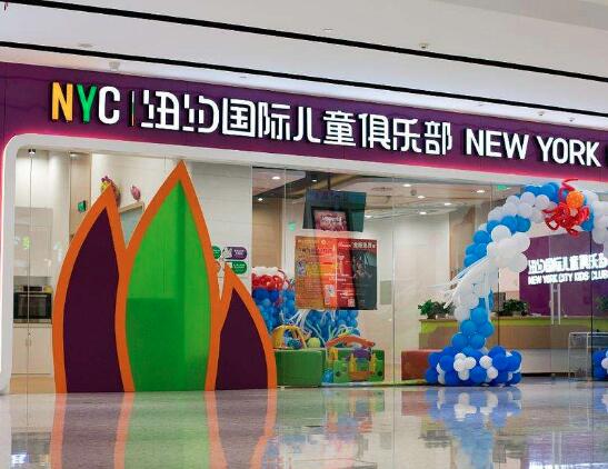 纽约国际儿童俱乐部加盟