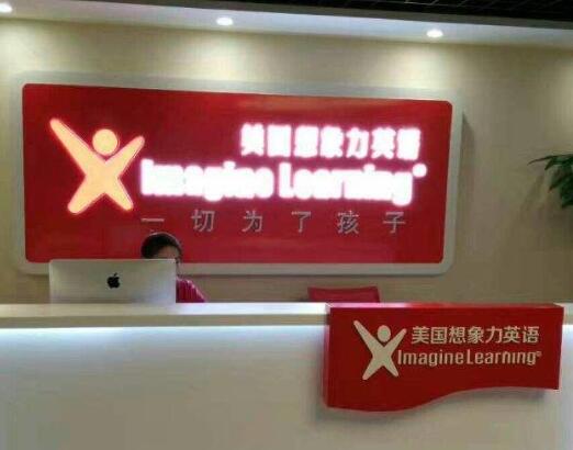 美国想象力英语加盟