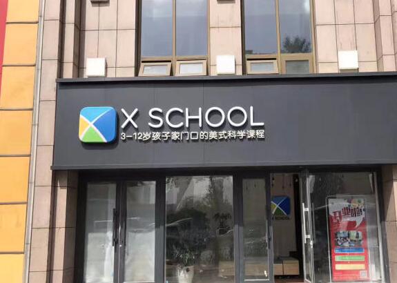 X SCHOOL未来学院加盟