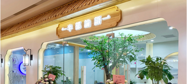 半部论语国学院加盟