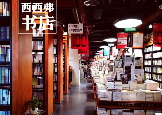 西西弗书店加盟