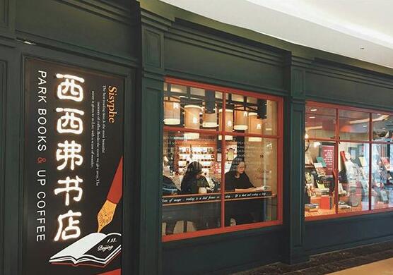 西西弗书店加盟