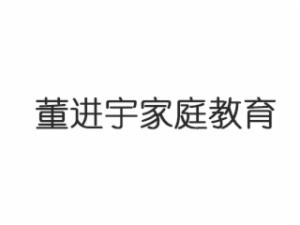 董进宇家庭教育