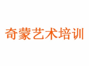 奇蒙艺术培训