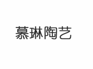 慕琳陶艺教育