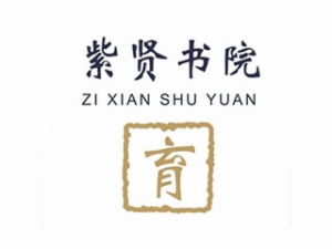 紫贤书院