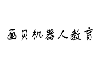 画贝机器人教育