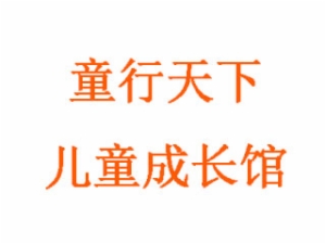 童行天下儿童成长馆