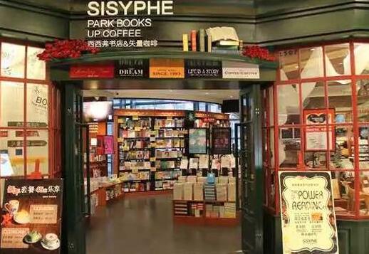 西西弗书店加盟