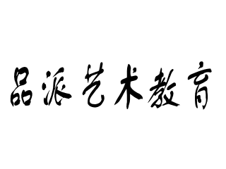 品派艺术教育