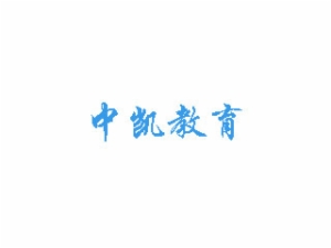 中凯国际中小学校素质教育