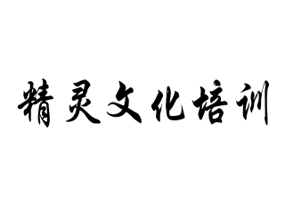 精灵文化培训