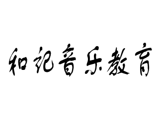 和记音乐教育
