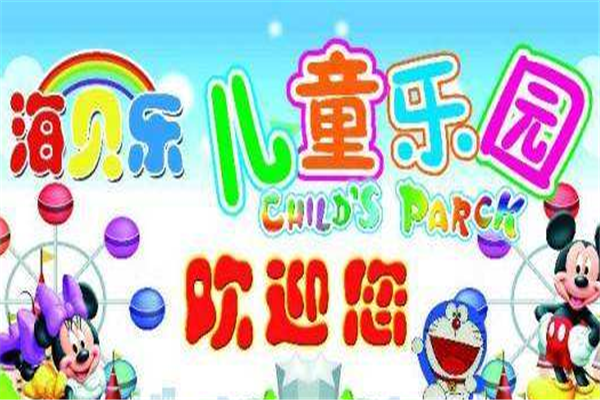 海贝乐儿童乐园加盟
