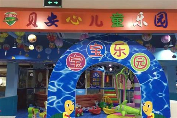贝安心儿童乐园加盟