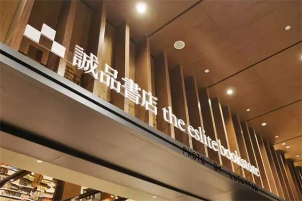 诚品书店加盟
