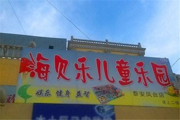 海贝乐儿童乐园加盟