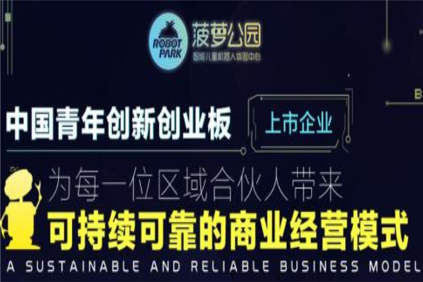 菠萝公园儿童智能店加盟