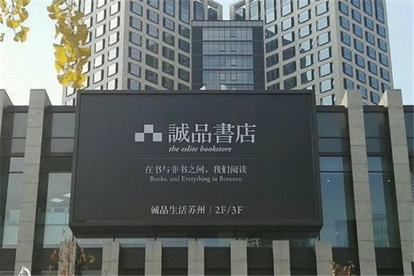 诚品书店加盟