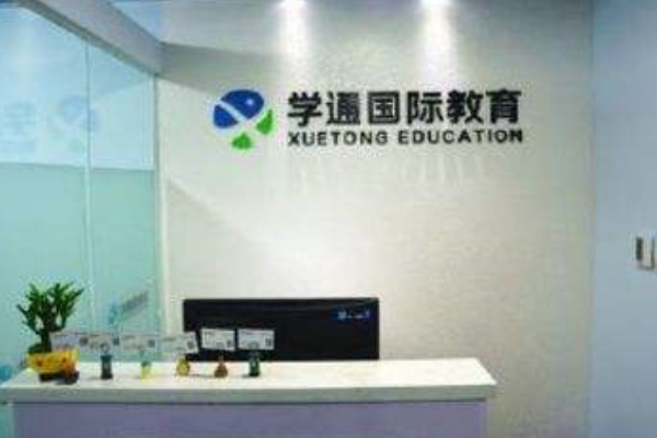 学通国际教育加盟