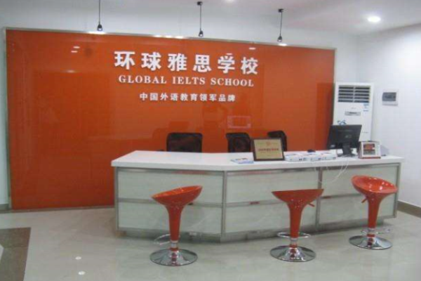 环球雅思培训学校加盟