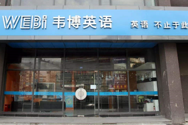 韦博英语培训学校加盟