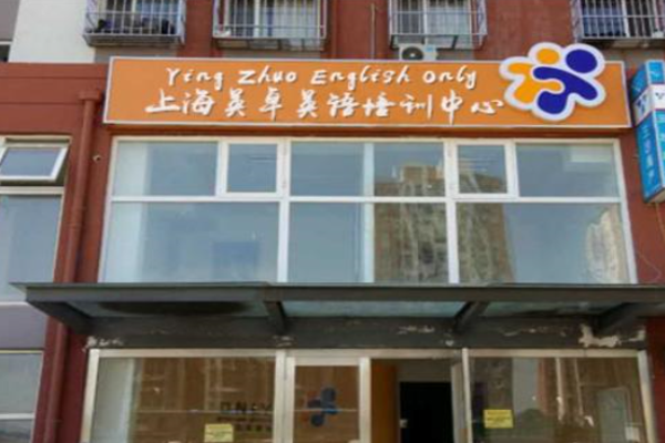 英卓英语加盟