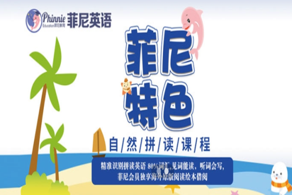 菲尼英语培训中心加盟