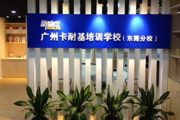 卡耐基培训学校加盟