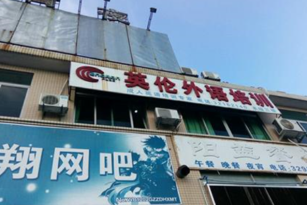 英伦外语培训中心加盟