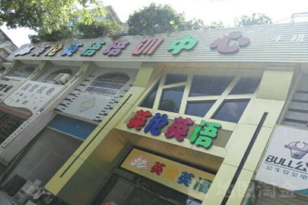 英伦外语培训中心加盟