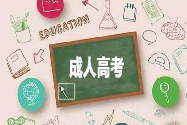 广州成考网加盟