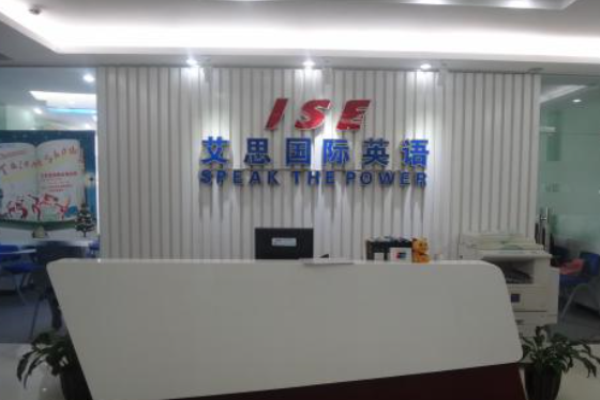艾思国际英语加盟