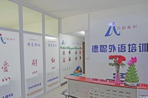 德聪外语加盟