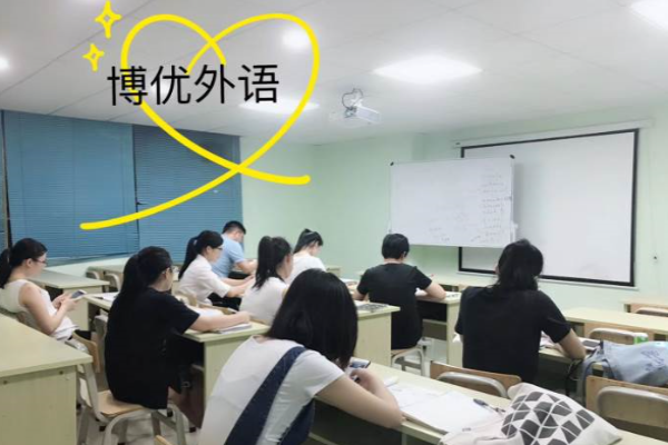 博优外语培训学校加盟