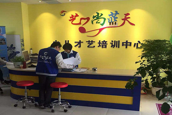 艺尚篮天少儿艺术培训