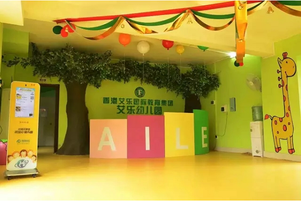 香港艾乐国际幼儿园