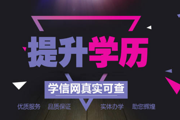 学历教育