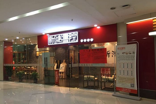 新鸿书院