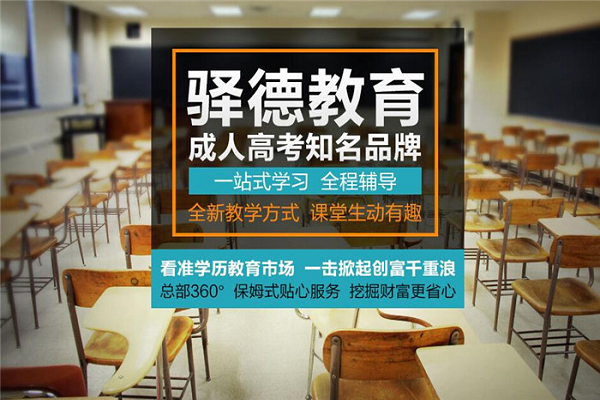 驿德成人教育 驿德成人教育