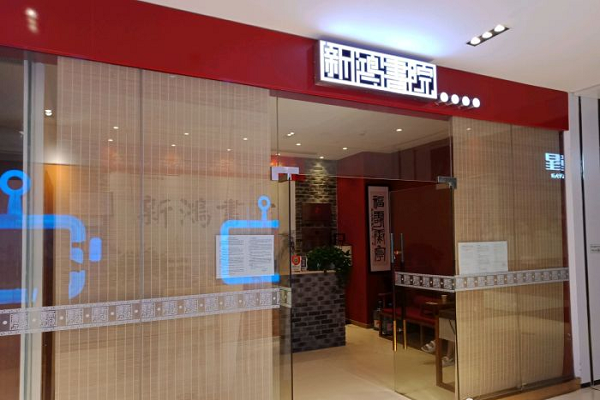 新鸿书院